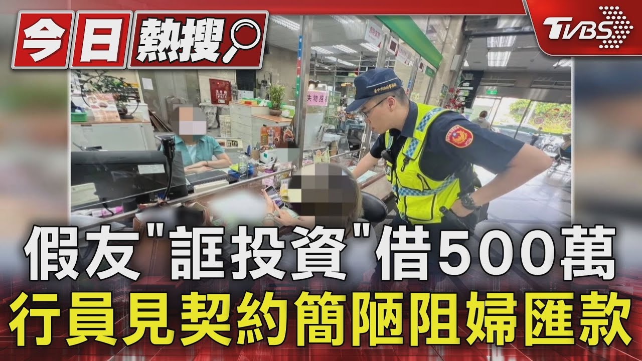 假友誆投資借500萬！警勸婦阻詐：都找誠懇面相的騙妳