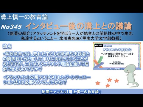 文学科 No345(新著の紹介/溝上との議論) アタッチメントを学ぼう－人が他者との関係性の中で生き、発達するということ－　北川恵先生（甲南大学文学部教授）
