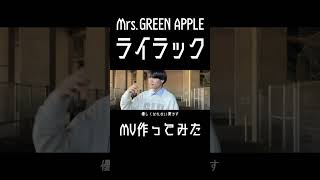【ライラック】元男子高校生2人が20歳の誕生日に本気で作ったMV【Mrs.GREEN APPLE】4 #歌ってみた #mv #バズれ #邦ロック