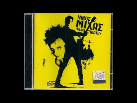 Μπουρδέλο (2007) - Νίκος Μίχας