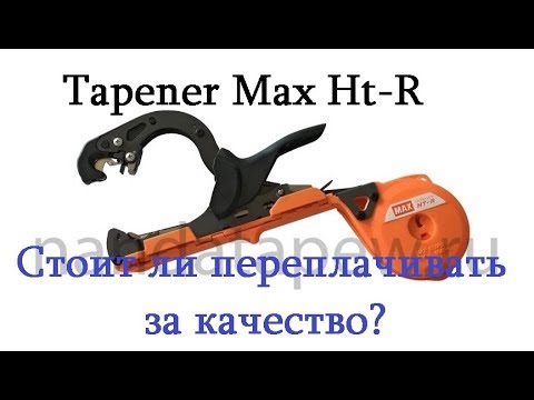 Степлер подвязчик Tapener Max HT-R