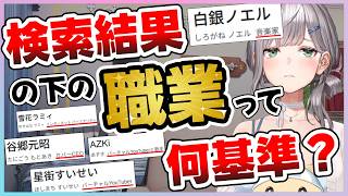 【あなたの推しは？】ホロメンの検索結果の下に出てくる職業を見て、喜んだり、寂しくなったりする団長【白銀ノエル/星街すいせい/大空スバル/桐生ココ/雪花ラミィ/谷郷元昭/ホロライブ切り抜き】
