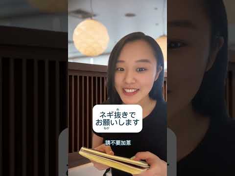 【旅行日語🧳】我每次要說「不要加蔥」你們呢？#shorts #日文 #日本語 #japanese #日語