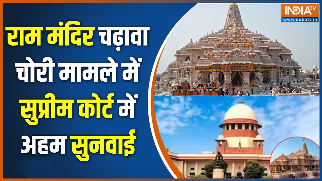 Ram Mandir SC Hearing: राम मंदिर चढ़ावा चोरी मामले में सुप्रीम कोर्?