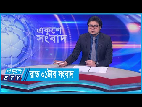 01 AM News || রাত ০১টার সংবাদ || 05 March 2024