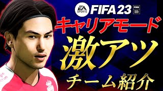 FIFA23 キャリアモード｜おすすめチームはここだ！新要素＆固有フェイス進化の監督キャリア、激アツチームを厳選して紹介！