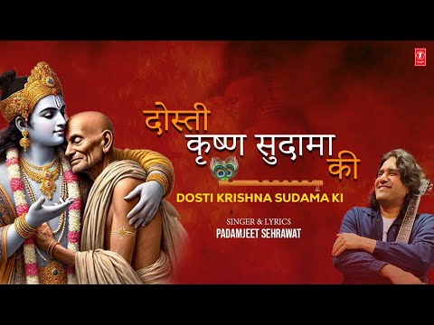 Dosti Krishna Sudama Ki | दोस्ती कृष्ण सुदामा की | PADAMJEET SEHRAWAT | Krishna Bhajan