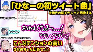トワの親フラに動揺したり、まるたけ作「ひなーの初ツイート曲」を流された恥ずかしさで悶絶するひなーのといじりまくる一同ｗｗ【GTA5 MADTOWN/橘ひなの/一ノ瀬うるは/ぶいすぽ】