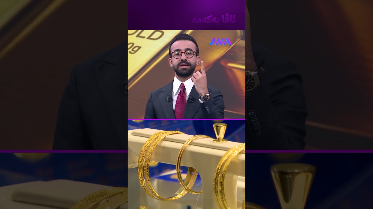 ڤیدیۆ | پەلە مەکەن و ئەمڕۆ زێڕ مەکڕن