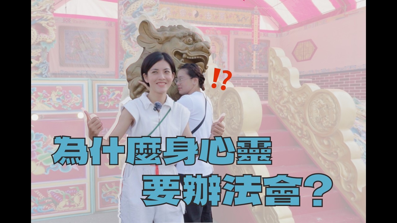 身心靈為什麼要辦法會！？