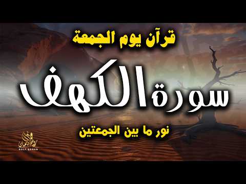 سورة الكهف نور ما بين الجمعتين استمع بنية البركه وقضاء الحوائج بصوت القارئ الشيخ / أحمد العجمى