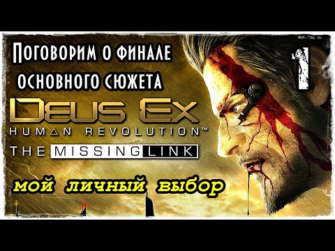 DEUS EX HUMAN REVOLUTION | DLC The Missing Link | Часть 1 - Из огня да в полымя