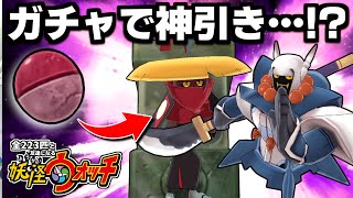 ガチャ回したら運が無双ｗｗｗ【全２２３匹と友達になる妖怪ウォッチ】#4