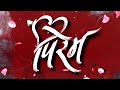 New Released Superhit Marathi Romantic Movie Divya Subhash Vishvajeet Pirem Full Movie HD