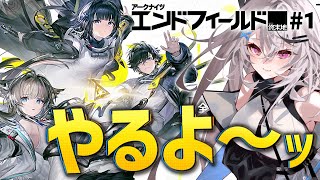 【エンドフィールド#1】リリース初日！！やるか！！【アークナイツ：エンドフィールド/Vtuber/春水レイ】