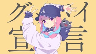 【引き籠りが】グッバイ宣言/湊あくあ【歌ってみた】