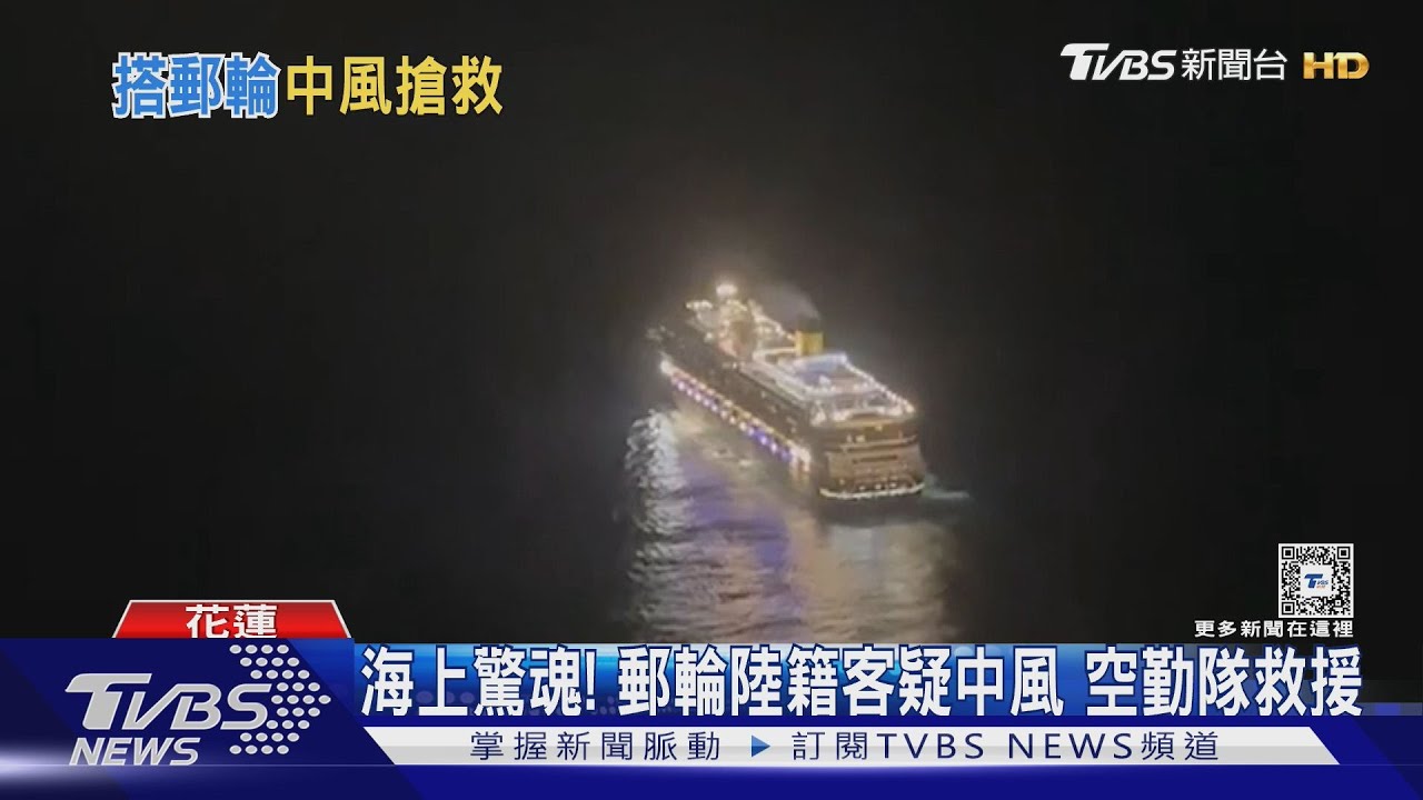 海上驚魂!郵輪陸籍客疑中風 空勤隊救援