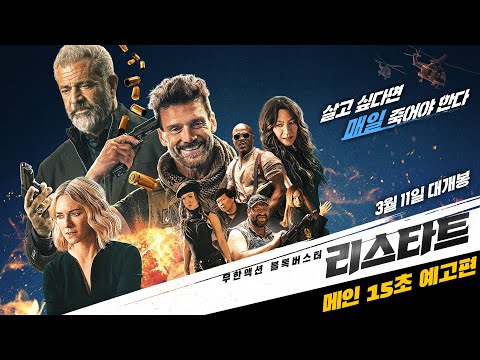 [리스타트 RE-START] 메인 15초 예고편