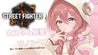 - start - 【スト6】せっかくなので!マノン1900↑募集+雑談 とても夜なのでちる【 ぶいすぽっ!甘結もか 】