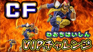 【スマブラSP】CF　VIPまで終われまテン！の予行練習！！
