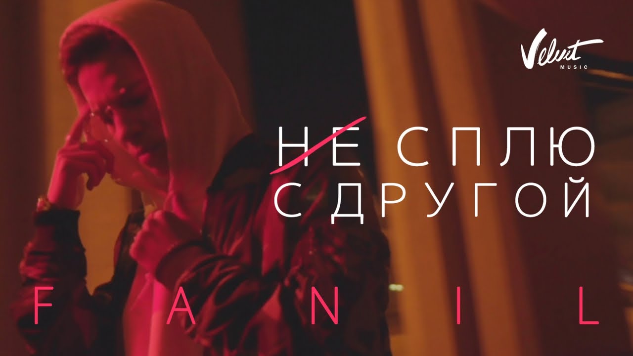 Fanil — Сплю с другой