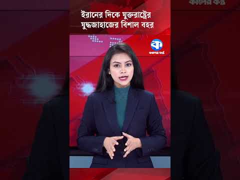 ইরানের দিকে যুক্তরাষ্ট্রের যুদ্ধজাহাজের বিশাল বহর #iran #usa #USFleetIran #USWarships