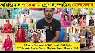 পাকিস্তানি থ্রি পিসের পাইকারি মার্কেট💥pakistani three pis wholesale market in bangladesh #pakistani