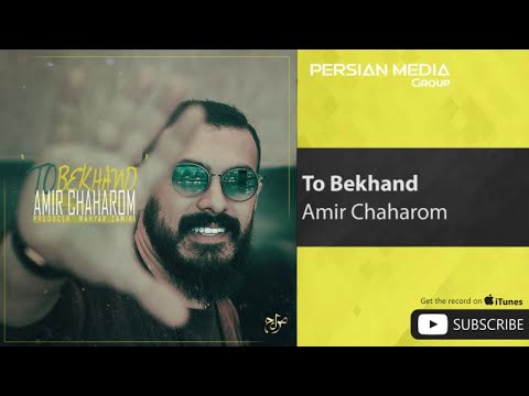 Amir Chaharom - To Bekhand ( امیر چهارم - تو بخند )
