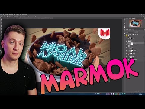 МАРМОК, Мне говорят что я псих, но превью я так делаю MR. MARMOK РЕАКЦИЯ