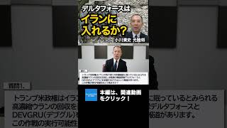 デルタフォースはイランの核物質を取りに行けるか？元陸将「かなり難しい」