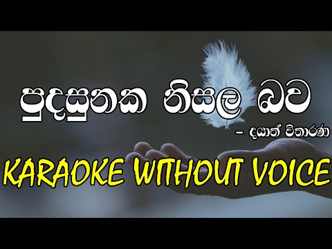පුදුනක නිසල බව|Pudasunaka nisala bawa | karaoke without voice (Acoustic) | Dayan Vitharana
