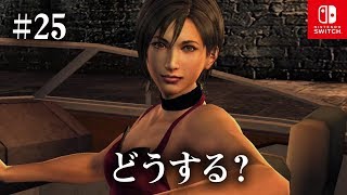 Switch版【バイオハザード4】女性実況#25【孤島スタート】