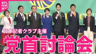 【リプレイ】公示直前！与野党7党が党首討論　衆院選2026──政治ニュースライブ（日テレNEWS LIVE）
