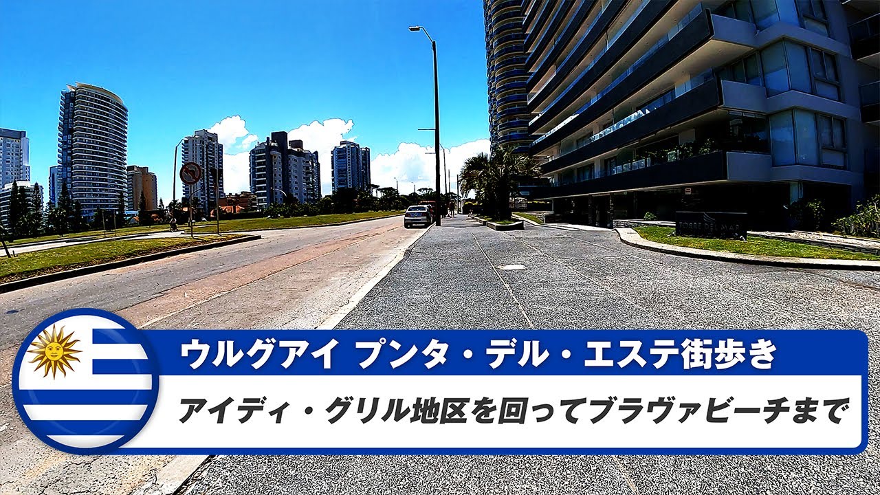 【ウルグアイ】プンタ・デル・エステ⑦アイディ・グリル地区を回ってブラヴァビーチまで
