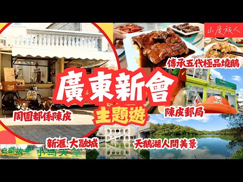 [廣東新會] 嘆5代傳承燒鵝 河粉體驗館 陳皮之都 產品玩到出神入化 陳皮郵局 江會遊樂園 梁啟超故居 陳皮村 小島天堂 深圳灣2小時車程直達 山度旅人同你#大灣區吃喝玩樂