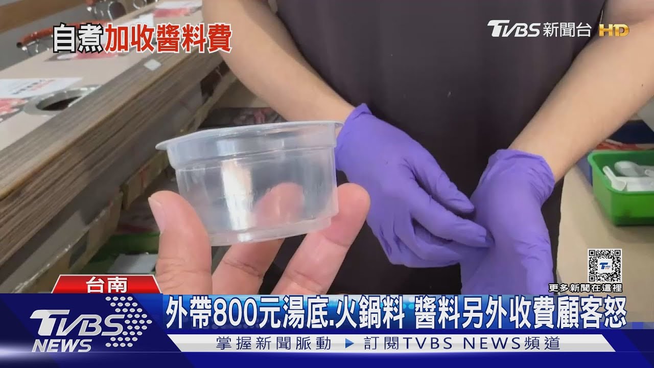 外帶800元火鍋醬料要錢?! 顧客怒轟店家這麼說
