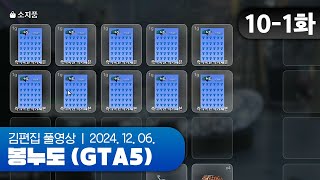인생여ㄱ전 | EP.10-1 봉누도 (GTA5 합방서버) 241206