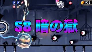 S8 暗の獄 ルート展示【忍者マストダイ】