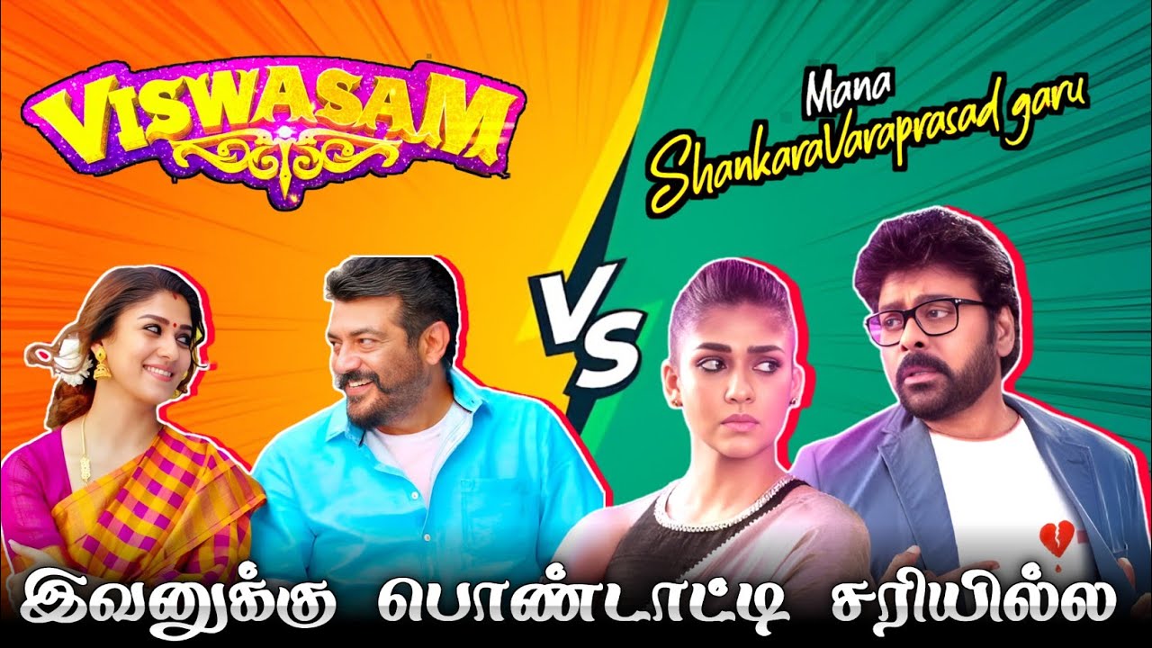 Viswasam Vs Mana Shanakara Varaprasad Garu🔥 / நீயும் நானும் ஒன்னு 👬