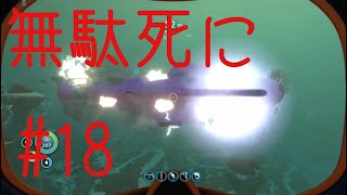 #18　潜水艦！またもや死す！　まあ俺が殺したんだけど（サブノーティカ実況プレイ）