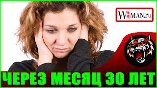 Мужчины ищут помоложе Меня (Читаем Woman.ru)
