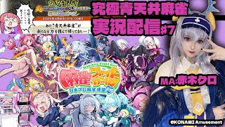 【KONAMI公認】アンコク・ミツバMA赤木クロの『麻雀ファイトガール実況プレイ♧』#7【MFG】