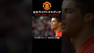 ‘‘08-09 プレミアリーグ エンディング‘‘ #マンチェスターユナイテッド  #ロナウド