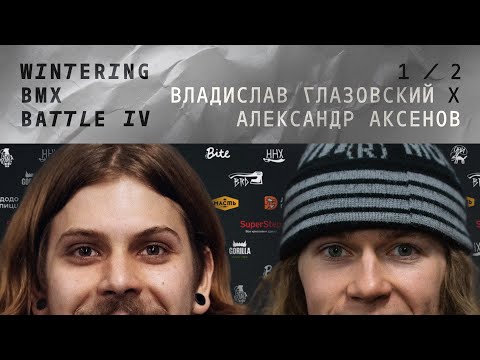 WINTERING BMX BATTLE 4 - Владислав Глазовский X Александр Аксенов