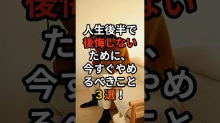 人生後半で後悔しないために今すぐやめること３選 #60代 #60歳代 #60代シニアライフ