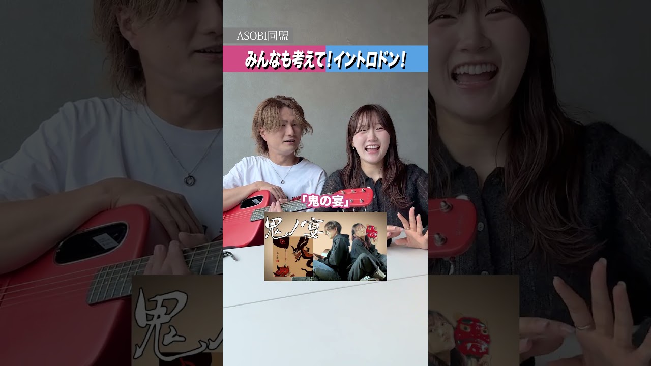 負けた方が奢り！？イントロドン！ #asobi同盟＃shorts