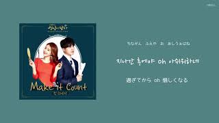 Download lagu 《カナルビ/日本語字幕/歌詞》Make it count/Chen(첸/チェン)(엑소/EXO/エクソ)/真心が届く(진심이 닿다)OST mp3