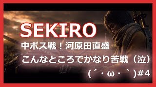 Samurai & Ninja Game sekiro(せきろう）中ボス戦！河原田直盛　城下外郭 城門路 #4【PS4】