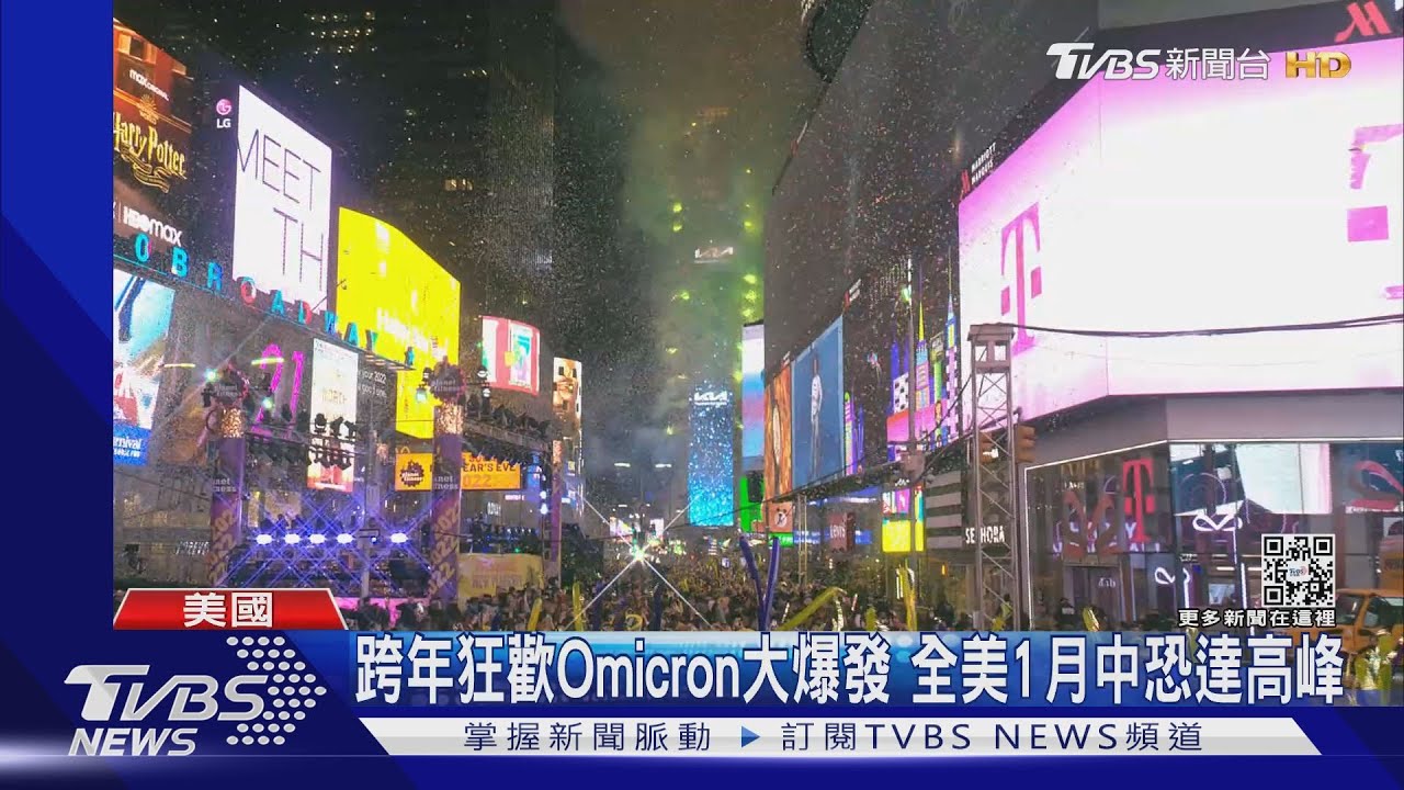 跨年狂歡Omicron大爆發 全美1月中恐達高峰