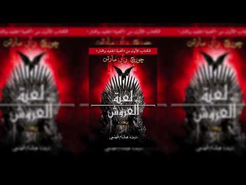 رواية لعبة العروش